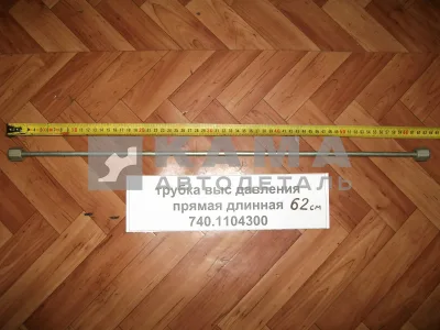 трубка топлив. выс давл. прямая (62см) 740.1104300