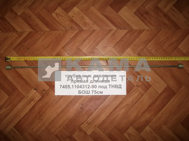 трубка топлив. выс давл. прямая (75см) 7405.1104312-90 (под ТНВД БОШ)