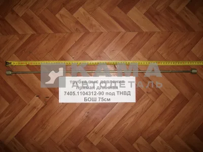 трубка топлив. выс давл. прямая (75см) 7405.1104312-90 (под ТНВД БОШ)
