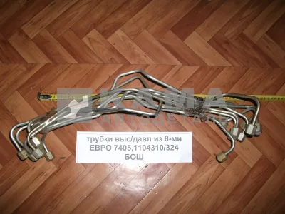 трубка топлив. КОМПЛЕКТ выс давл. ЕВРО-2,3 "БОШ" 7405-1104310/324 (к-т из 8-ми. "эконом" д6)