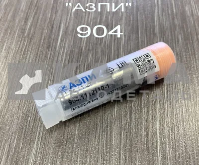 распылитель 904 "АЗПИ" г.Барнаул 904.1112110 (аналог БОШ 0.433.171.904 / 148 Р 1460)