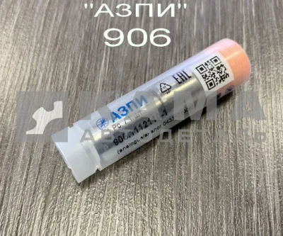 распылитель 906 "АЗПИ" г.Барнаул 906.1112110 (аналог БОШ 0.433.171.906 /148 Р 1462)