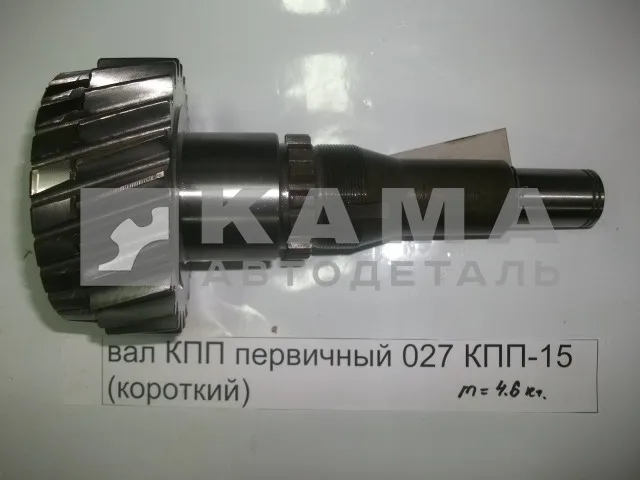 вал КПП первичный 027 КПП-15 ст.обр. ("короткий") голый (ОАО КамАЗ) 15.1701027(30)*