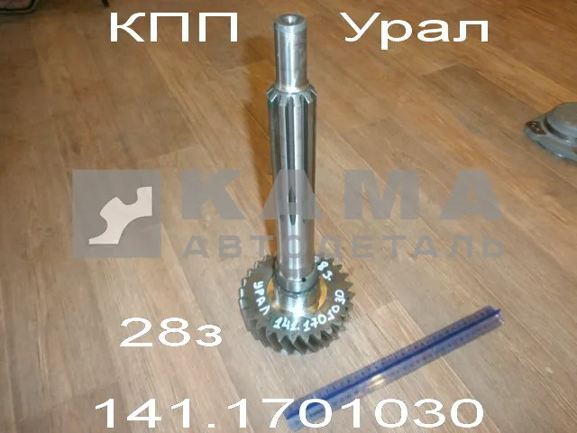 вал КПП первичный 030(027) КПП-141 Урал (длинный с Шестерней 28з) 141.1701030(027)*