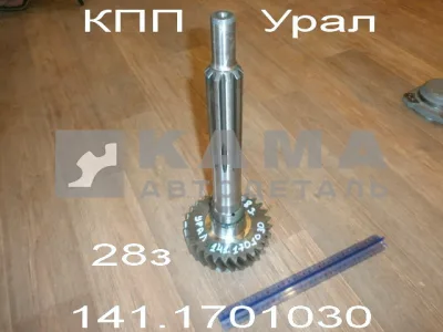вал КПП первичный 030(027) КПП-141 Урал (длинный с Шестерней 28з) 141.1701030(027)*