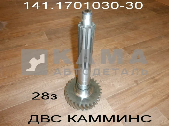 вал КПП первичный 030КПП-141-30 КАМАЗ двс КАММИНС (длинный с "Шестерней")141.1701030-30 (4308-43255*