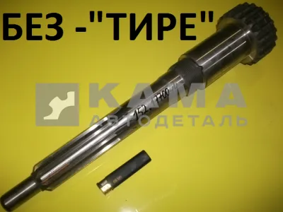 вал КПП первичный Делителя 044 КПП-152 ("длинный") ОАО КамАЗ (152.1770044)*
