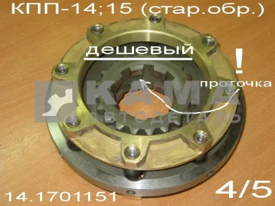 синхрон 4/5 пер КПП-14(15) стар.обр. (эконом, Без гарантии) 14.1701151