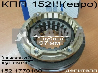 синхрон ДЕЛИТЕЛЯ евро КПП-152 (завод) 152.1770160*