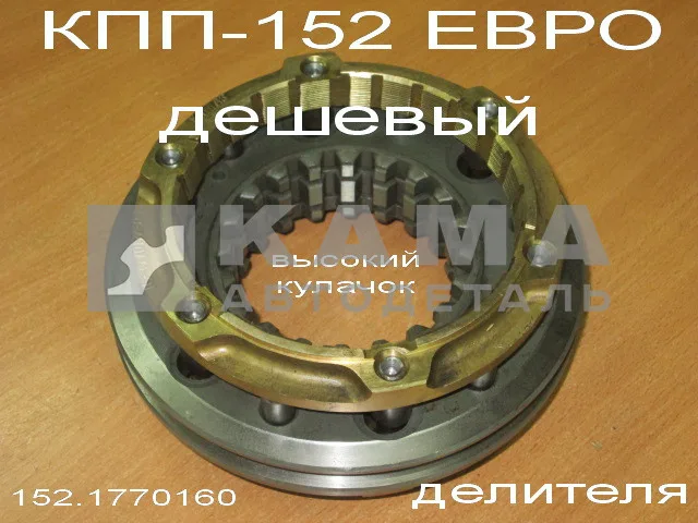 синхрон ДЕЛИТЕЛЯ евро КПП-152 (эконом, Без гарантии) 152.1770160