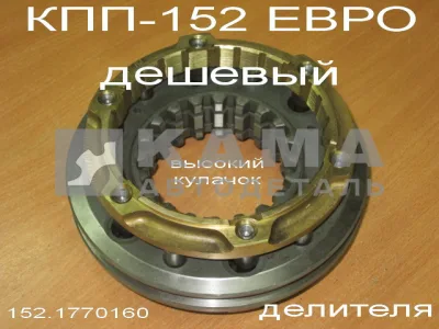 синхрон ДЕЛИТЕЛЯ евро КПП-152 (эконом, Без гарантии) 152.1770160