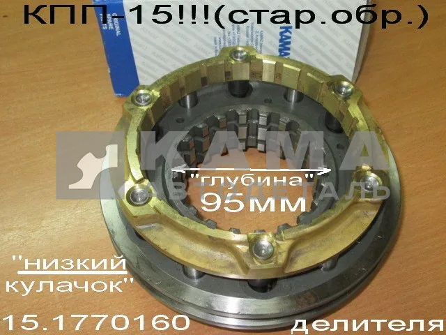 синхрон ДЕЛИТЕЛЯ стар.обр. КПП-15 (под ЗАВОД) 15.1770160