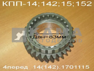 шестерня КПП вторич.вала 4-й передачи 14.1701115 ЗАВОД (КПП-14,15)*