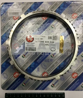КПП ZF кольцо синхронизатора 1296 333 045 (002630534/1296 333 022) 16S/9S