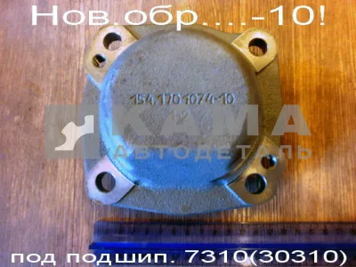 крышка КПП заднего подшипника промеж вала КПП 154.1701074-10 (чугун, глух) нов.обр. подшип7310(30310