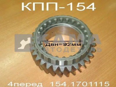шестерня КПП вторич.вала 4-й передачи 154.1701115 ЗАВОД (КПП-154)*