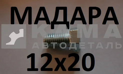 болт М12 х20х1,5 (БДС 1232-86) 3021Б222 МАДАРА