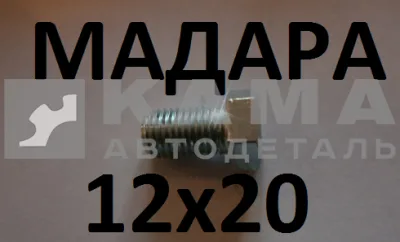 болт М12 х20х1,5 (БДС 1232-86) 3021Б222 МАДАРА