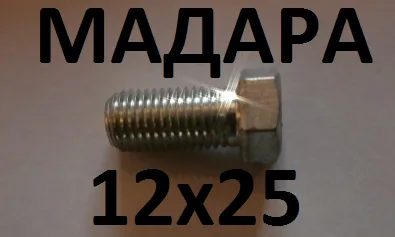 болт М12 х25х1,5 (БДС 1232-86) 3021Б223 МАДАРА
