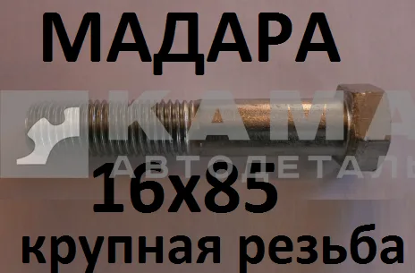 болт М16 х85х2 (БДС 1232-86) 3021Б246 МАДАРА