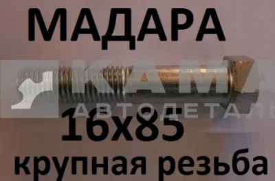 болт М16 х85х2 (БДС 1232-86) 3021Б246 МАДАРА