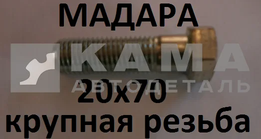 болт М20 х70х1,5 (41-065-5201) 3021Б267 МАДАРА