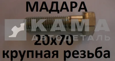 болт М20 х70х1,5 (41-065-5201) 3021Б267 МАДАРА