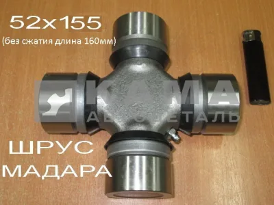 крестовина 52х155(160) ШРУС МАДАРА 340-002-7205 (41-015-7205)