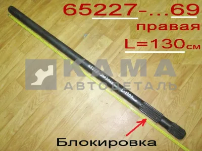 полуось задняя 65227-2403069 (L=130см, С Блокировкой) Правая (мадара)*