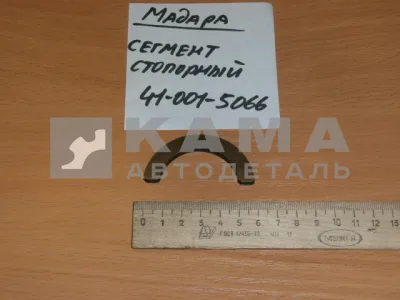 сегмент стопорный МАДАРА 41-001-5066 (шестерни п/оси перед.ступицы)