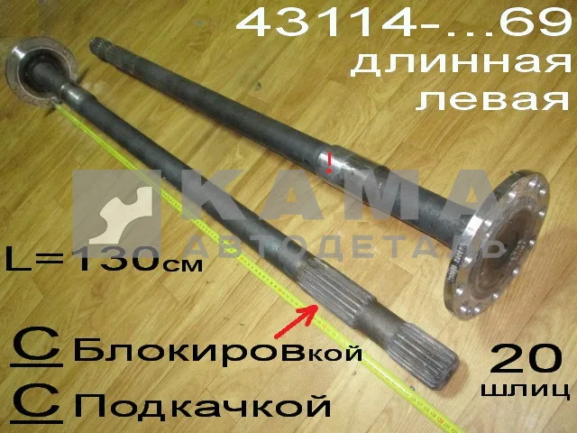 полуось задняя Длинная 20 шлиц, С Подкачкой, С БЛОКИР. (шпильки Д12) 43118-2403069 Левая*