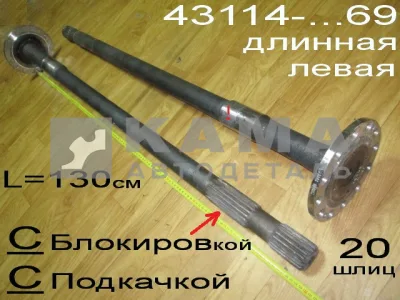полуось задняя Длинная 20 шлиц, С Подкачкой, С БЛОКИР. (шпильки Д12) 43118-2403069 Левая*
