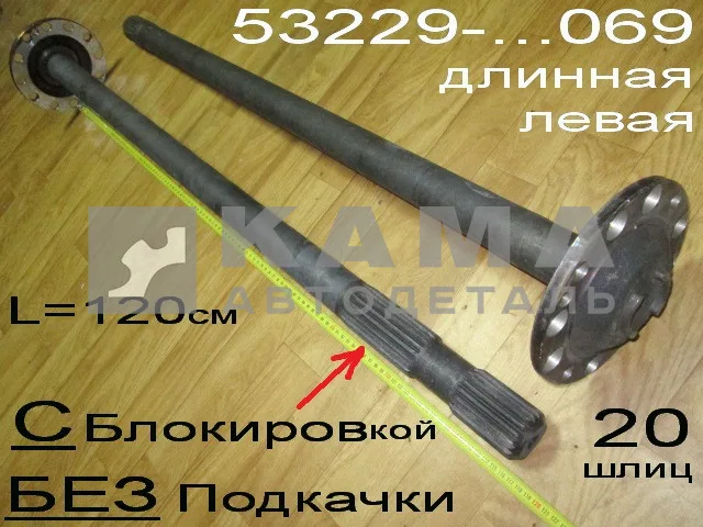 полуось задняя Длинная 20 шлиц, БЕЗ Подкачки, С БЛОКИР. (шпильки Д16) 53229-2403069 Левая*