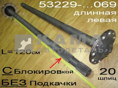полуось задняя Длинная 20 шлиц, БЕЗ Подкачки, С БЛОКИР. (шпильки Д16) 53229-2403069 Левая*