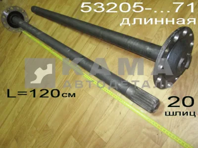 полуось задняя Длинная 20 шлиц, БЕЗ Подкачки, БЕЗ блокир. (шпильки Д16) 53205-2403071 Левая*