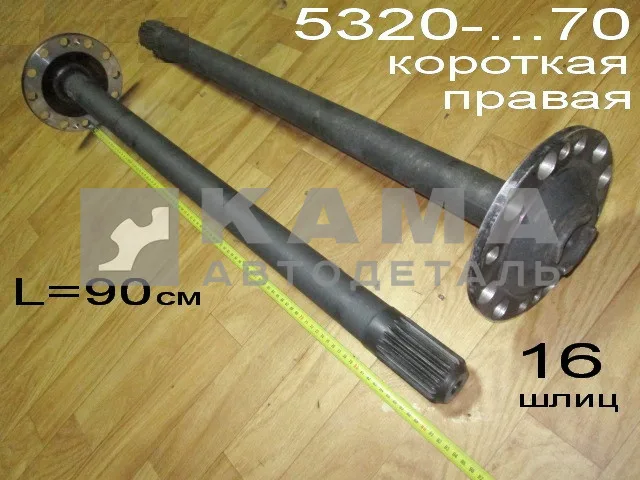 полуось задняя Короткая 16 шлиц, БЕЗ Подкачки, (шпильки Д16) 5320-2403070 Правая*