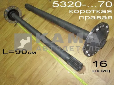 полуось задняя Короткая 16 шлиц, БЕЗ Подкачки, (шпильки Д16) 5320-2403070 Правая*
