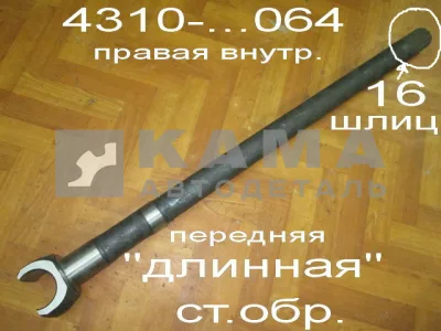 полуось Передняя Длинная 16 шлиц 4310-2304064 (кулак шарнира прав.внутр.)*