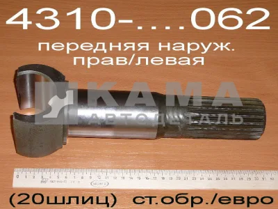 полуось Передняя САМАЯ Короткая (наружная) 4310-2304062 (кулак шарнира наружний)*