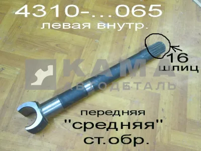 полуось Передняя Средняя 16шлиц 4310-2304065 (кулак шарнира лев. внутр.)ЗАВОД*