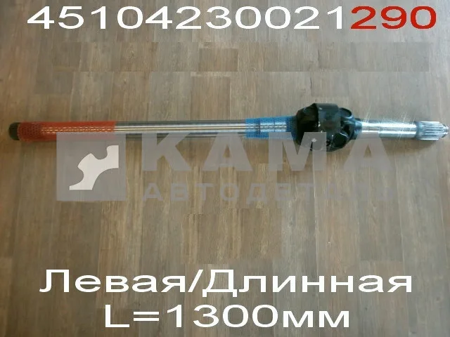 полуось Перед.моста 6522 Левая (L=1305мм) в сб. 6560-2304061 (7171-51-29/02х1305) 05123008469