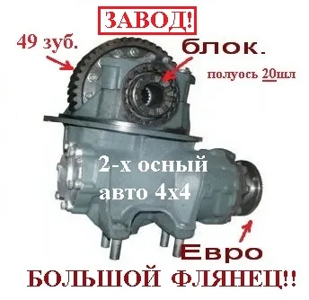 Редуктор зад.м. ОАО"КамАЗ" 49з, 20шл, С Блок ЕВРО 4х4! ФЛЯНЕЦ БОЛЬШОЙ! (Оригинал) 43253-2402011-10*