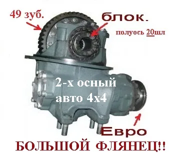 Редуктор зад.м. 49з,20шл, С Блок ЕВРО (4х4! ФЛЯНЕЦ БОЛЬШОЙ!) (кап.рем.ГАРАНТИЯ 3м.)43253-2402011-10