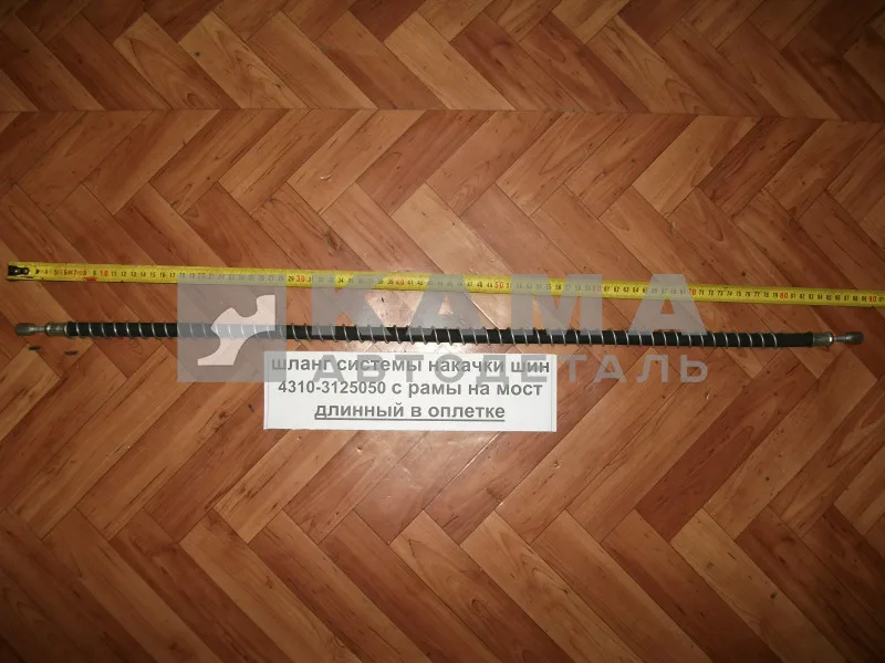 шланг системы накач шин ДЛИННый Резина(в "пружине") с рамы на мост 4310-3125050 (L85см)