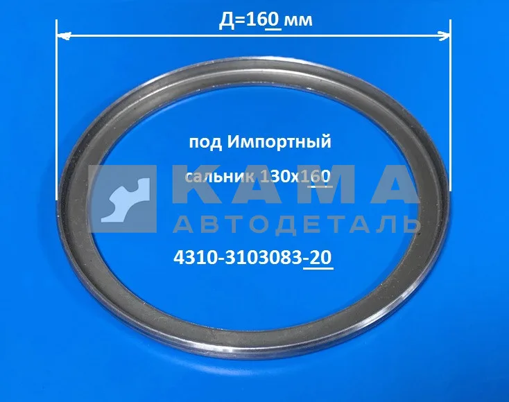 шайба ступицы колеса 4310 Д160мм (Иморт.сальник) 4310-3103083-20 (чашка, кольцо, втулка)*