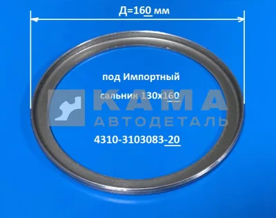 шайба ступицы колеса 4310 Д160мм (Иморт.сальник) 4310-3103083-20 (чашка, кольцо, втулка)*