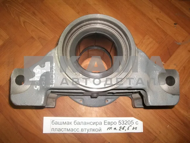 башмак балансира ЕВРО 55111-2918070 (с пластмас.втулкой в сборе)*