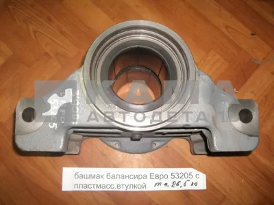 башмак балансира ЕВРО 55111-2918070 (с пластмас.втулкой в сборе)*