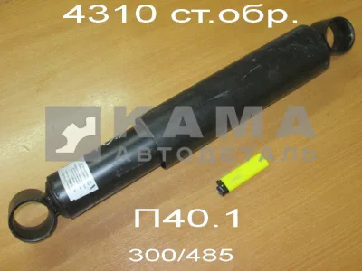 амортизатор передней подвески Стар.Обр. 4310-2905006 (300/485) П40.1-2905005 (КамАЗ 6х6 стар.обр.)