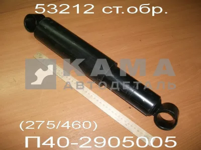 амортизатор передней подвески Стар.Обр. 53212-2905006-01 (275/460) П40-2905005